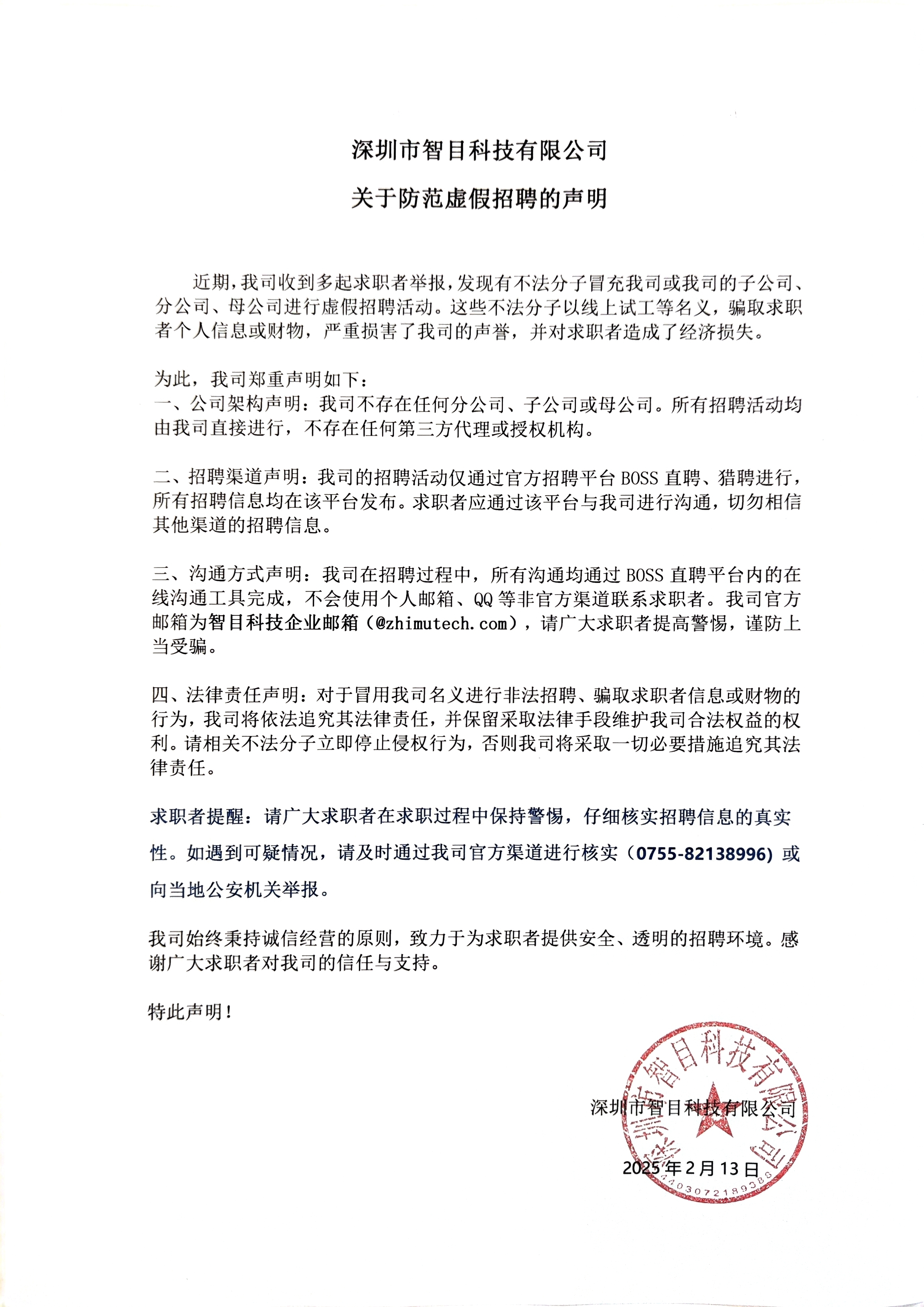 關于防范虛假招聘的聲明